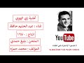 نعلم عزف أغنية زى الهوا عبد الحليم حافظ Zay El Hawa Abdel Halim Hafez 