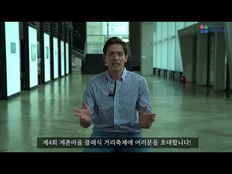 제4회 계촌마을 클래식 거리축제 트레일러 영상