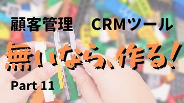 ノーコードで作ってみた！CRMツール（顧客管理）part11