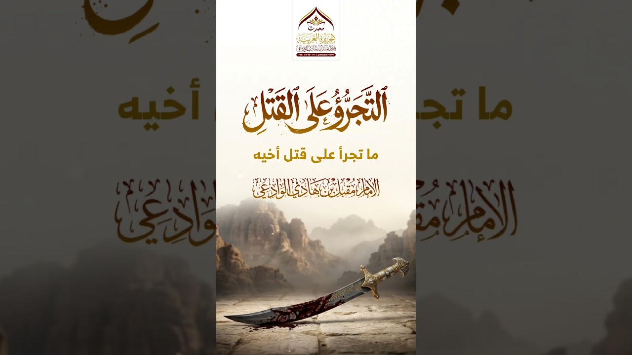 التجرؤ على القتل #الإمام_الوادعي #القتل #الحدود #اكسبلور #احكام_اسلامية