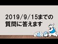 【みん公質問回答回！】2019/9/15までの質問に答えます　～みんなの公務員試験チャンネルvol.040～