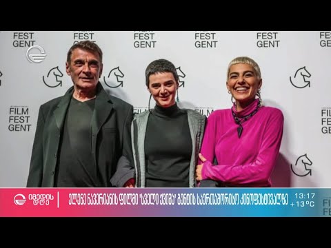 ელენე ნავერიანის ფილმი „სველი ქვიშა“ გენტის საერთაშორისო კინოფესტივალზე