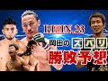 【RIZIN.23】修斗チャンピオンの岡田遼がズバリ勝敗予想！【矢地祐介 vs ホベルト・サトシ・ソウザ】&【斎藤裕 vs 摩嶋一整】
