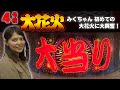 【大花火おまけ】みくちゃんの大花火デビュー戦！キマるか！？１確目！！