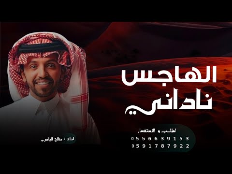 شيلة ناداني الهاجس حماسية طرب  حفل محمد صالح اليامي  2026