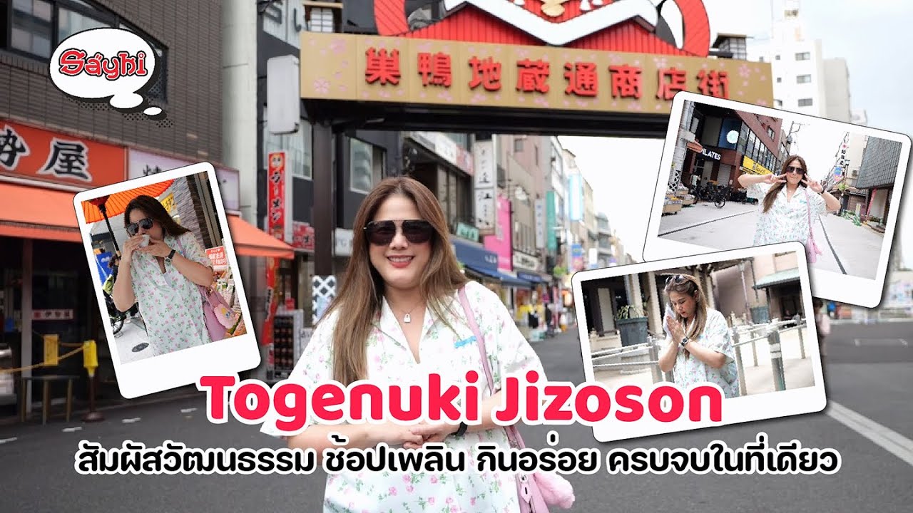 Togenuki Jizoson สัมผัสวัฒนธรรม ช้อปเพลิน กินอร่อย ครบจบในที่เดียว