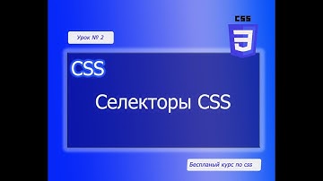 Селекторы CSS | 2023