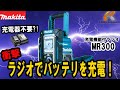 ラジオを聴きながらマキタバッテリを充電可能！ マキタ　MR300　充電機能付ラジオ【ウエダ金物】