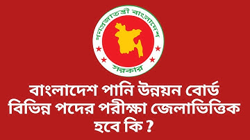 বাংলাদেশ পানি উন্নয়ন বোর্ড বিভিন্ন পদের পরীক্ষা জেলাভিত্তিক হবে কি ? || bwdb exam date 2025