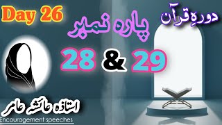 Dawrah E Quran Day 26 | Para 28 & 29 | #aiashaamir #dawrahequran
