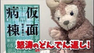 【どんでん返し！】仮面病棟　を紹介してみた！【知念実希人】