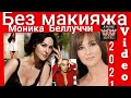 Моника Беллуччи Фото, БЕЗ ФОТОШОПА В Купальнике | Model Monica Bellucci No Makeup 2021