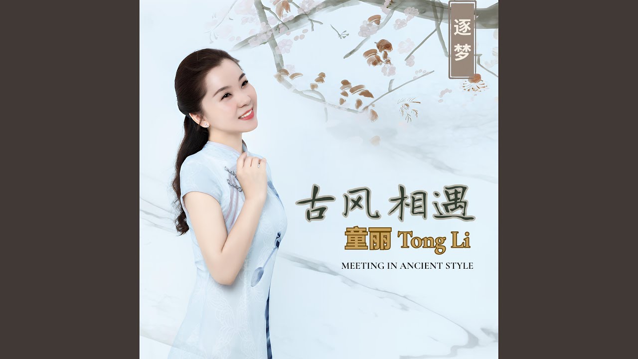 Regardez 清平调 sur YouTube