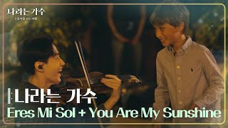 나라는 가수 - Eres Mi Sol   You Are My Sunshine [나라는 가수/Moving Voices] | KBS 241123 방송