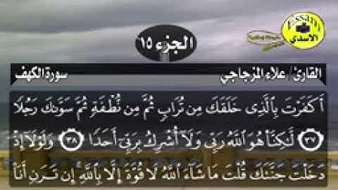 سورة الكهف مكتوبة القارئ علاء المزجاجي surat al kahf_144p