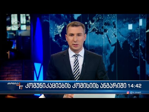 ქრონიკა 14:00 საათზე - 14 ნოემბერი, 2022 წელი