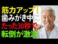 毎日やってる“あの時間”が筋トレになる⁉（【シニア/健康】