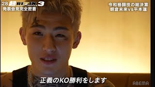 【ABEMA独占映像】平本蓮、朝倉未来との会見後に何を語ったのか？引退をかけた因縁の対決へ闘志「ついにKO解禁です」　『超RIZIN.3』独占密着映像第1弾