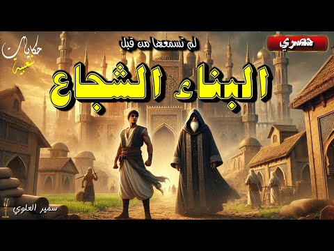 قصة البناء الشجاع قصة خيالية ة و مشوقة أغمض عي و استمع
