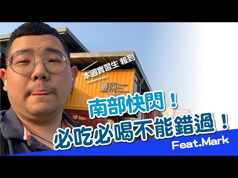 《七胖奇實習生》南部快閃！必吃必喝不能錯過！Feat.Mark Lin