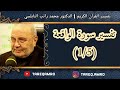 د.محمد راتب النابلسي - تفسير سورة الواقعة ( 1  5 )