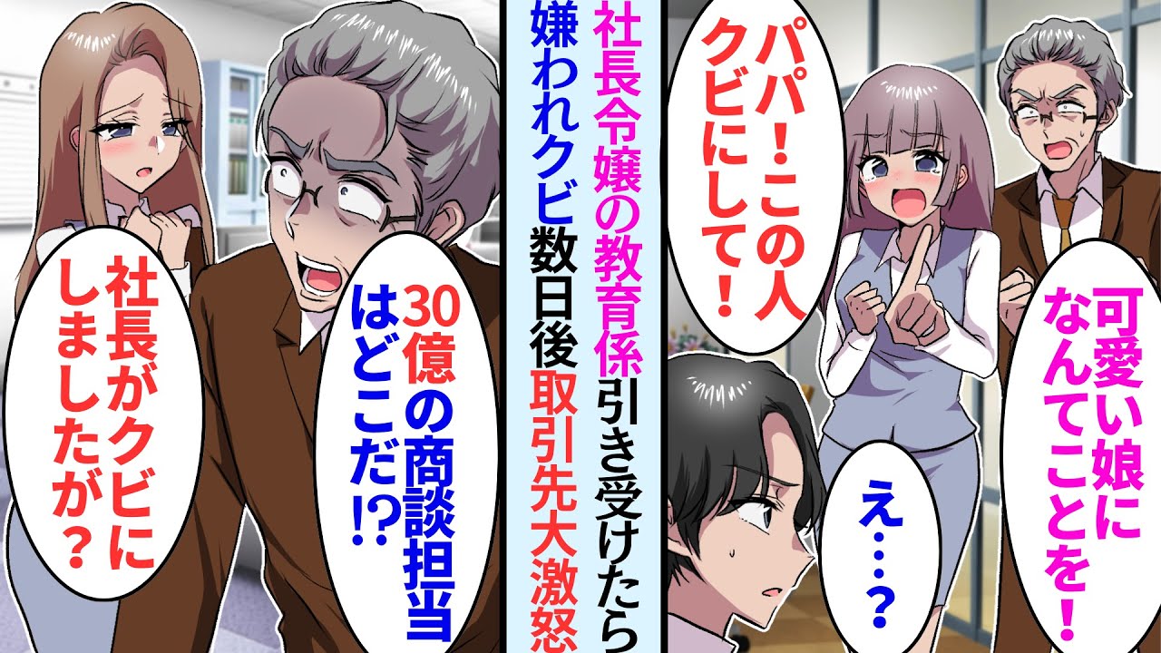 【漫画】社長令嬢の教育係を引き受けたら嫌われ「パパ！この人クビにして！」→だが取引先が大激怒「30億の商談担当はどこだ!?」美人社長秘書「社長がクビにしましたが」【恋愛マンガ動画】