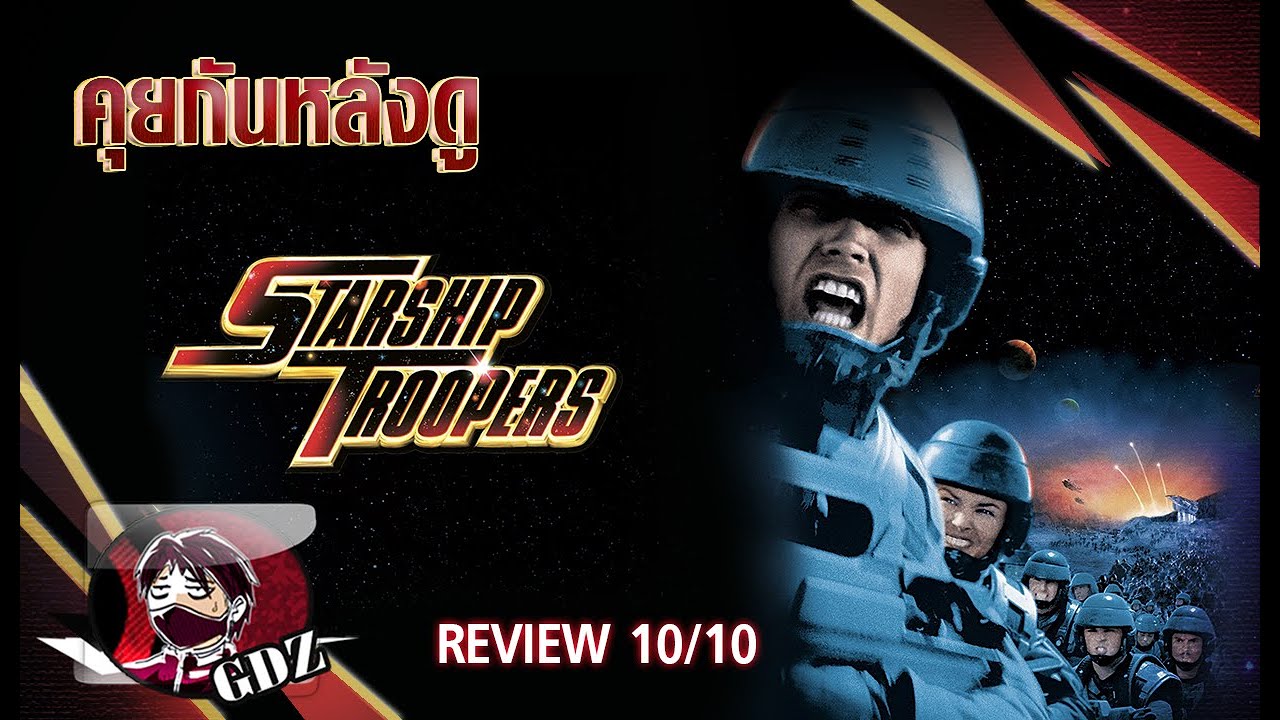 รีวิว Starship Troopers : สงครามหมื่นขา ล่าล้างจักรวาล (มีสปอย)