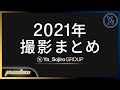 PREMIUM 2021年 撮影まとめ PREMIUM 2021年 撮影まとめ
