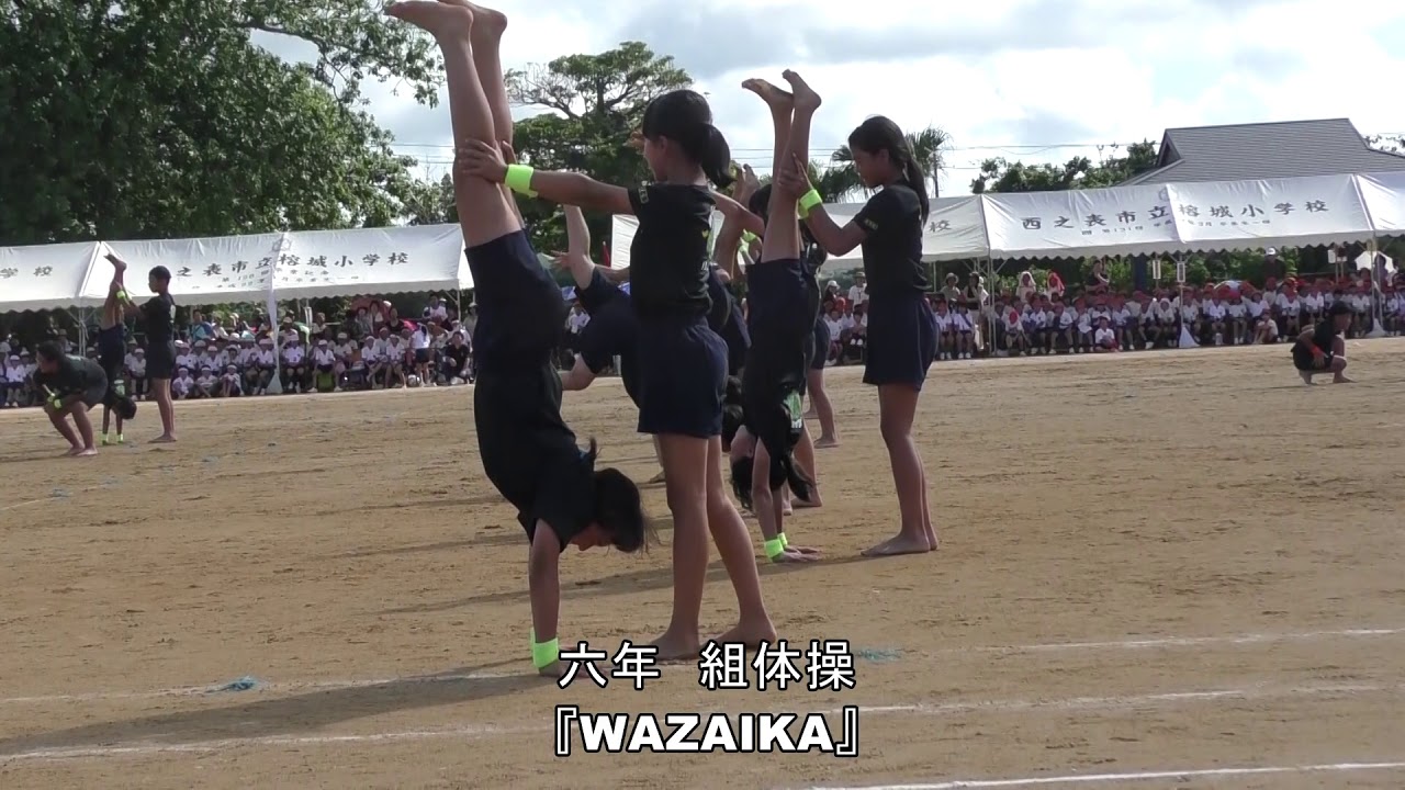 六年組体操『WAZAIKA』