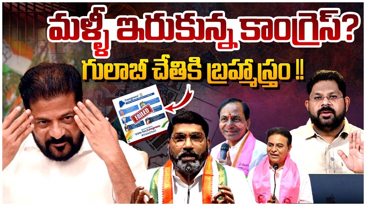 మళ్ళీ ఇరుకున్న కాంగ్రెస్!? | Congress Leaders Sampath Kumar Speech | Revanth Reddy | BRS Vs Congress