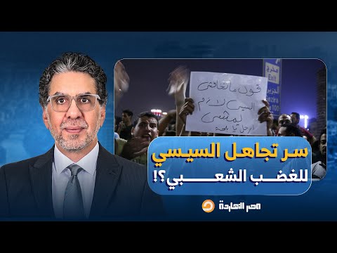 ناصر لماذا لا يتعلم السيسي من أخطاء مبارك ويصر على تجاهل مؤشرات الغضب الشعبي 