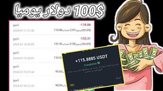 يوميا سحب اكتر من 100$ دولار بدون شغل أو احلات // ربح من الانترنت للمبتدئين يوميا