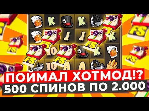 Видео: ПОЙМАЛ ХОТМОД!? ВЫИГРАЛ 1.000.000Р, СДЕЛАЛ 500 СПИНОВ ПО 2.000 В LE BANDIT! 15 БОНУСОВ ЗАНОСЫ НЕДЕЛИ