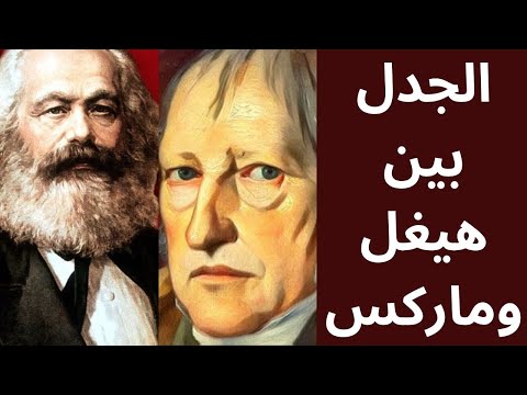 الديالكتيك بين هيغل  وماركس 