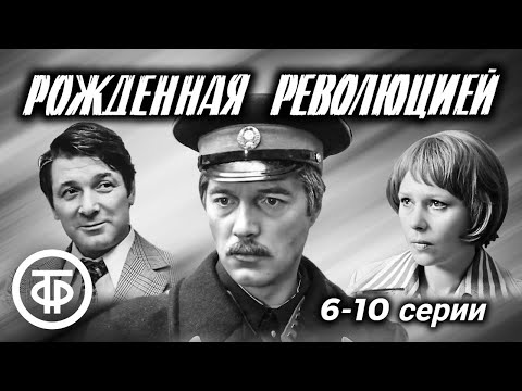 Рожденная Революцией. 6-10 Серии Многосерийный Фильм Об Истории Советской Милиции