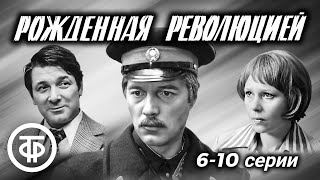 Рожденная революцией. 6-10 серии (1975-77) / Многосерийный фильм об истории советской милиции