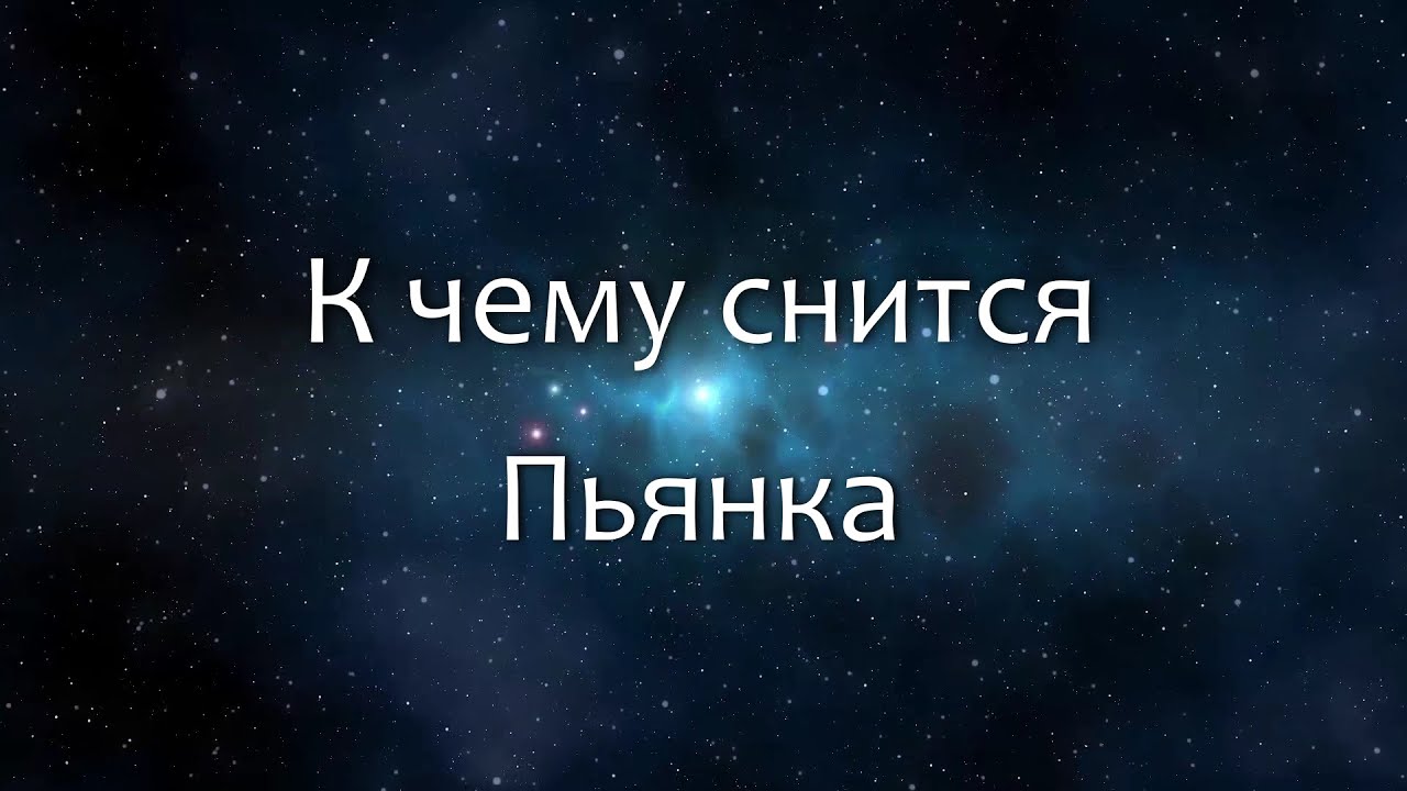 К чему снится Пьянка (Сонник, Толкование снов)