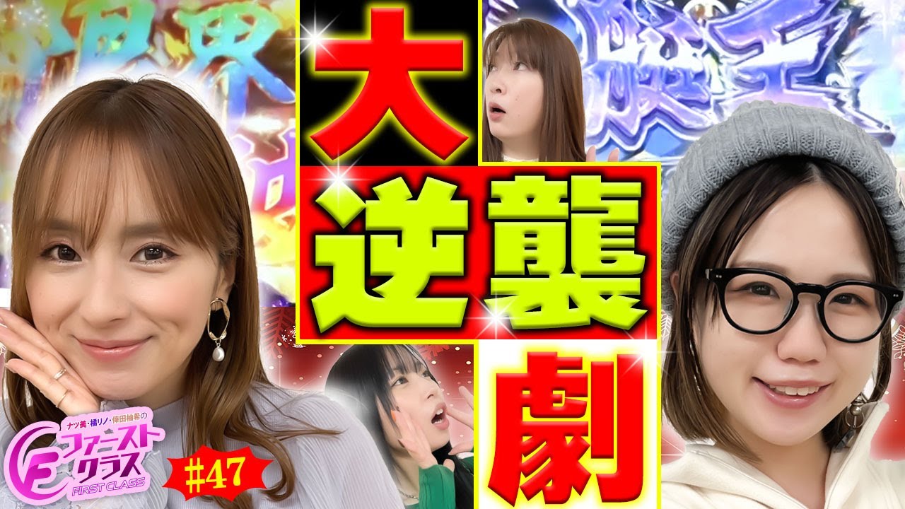 【ナツ美、橘リノ、倖田柚希のファーストクラス】＃４７　森本レオ子・ビワコをゲストに迎えた女神たちによる格付けバトル第１２戦（3/4）記念すべき1周年、後半戦スタート！