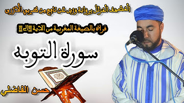 قراءة بالصغية المغربية * سورة التوبة الجزء 6 * سورة نزلت بدون بسملة * القارئ حسن الفاضلي
