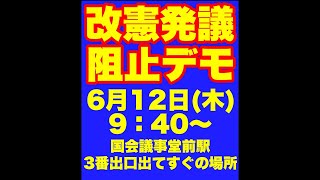 【ライブ中継】緊急事態条項骨子案提出の危機！統一教会関連議員が進める改憲にＮＯ！憲法審査会会長・枝野の暴走を止めろ！改憲発議阻止デモ 2025/6/12