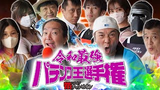 【新番組】パチンコ王選手権"誰が最強だ？"あの興奮が蘇る!!打って打って打ちまくれ～!【パチガブチャンピオン】【タンポポ】