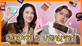 รีวิวคอนทัวร์&บรอนเซอร์