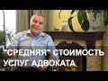 Стоимость услуг адвоката