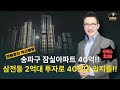 삼전동재개발 2억대 특급매물, 최상급지 송파구 저층저밀주거지 주목!#삼전동재개발 #삼전동도심복합개발 #삼전동모아타운