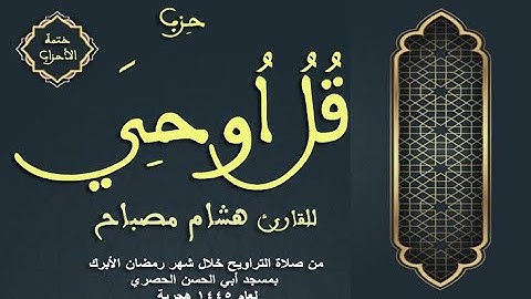 ختمة الأحزاب: الحزب (58) قلُ اُوحي || القارئ هشام مصباح || صلاة التراويح || رمضان 1445 هـ