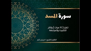 سورة المسد ( كاملة )  إدريس أبكر مكررة 10 مرات حفظ تثبيت ومراجعة  surat almasad - edrees Abkar-