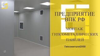 Фото Гипсометаллические панели GMP-S. Особенности и монтаж.