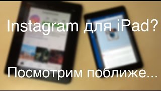 Instagram для iPad? Посмотрим поближе...