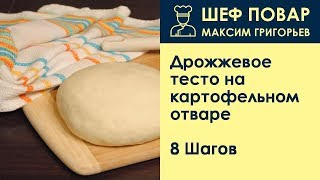 Дрожжевое тесто на картофельном отваре . Рецепт от шеф повара Максима Григорьева Дрожжевое тесто на картофельном отваре . Рецепт от шеф повара Максима Григорьева