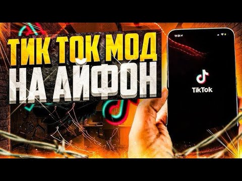 Установил Новый ТикТок на Айфон, Рабочий ТикТок на Айфон без вылетов